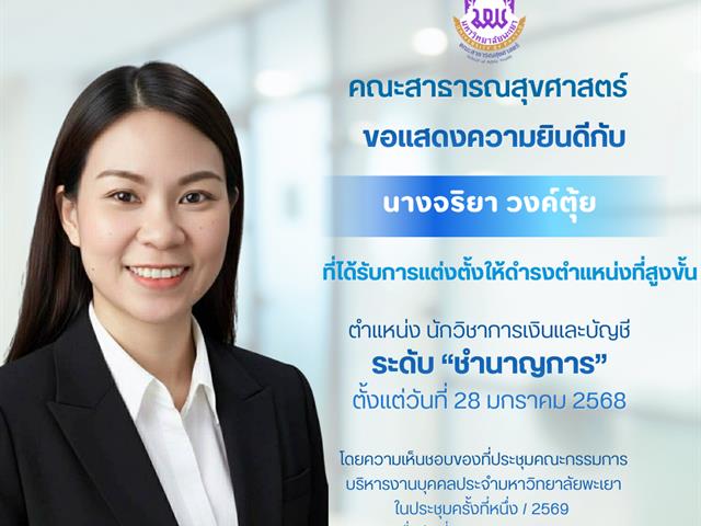 ขอแสดงความยินดีกับพนักงานมหาวิทยาลัยสายสนับสนุนที่ได้รับการแต่งตั้งให้ดำรงตำแหน่งสูงขึ้น